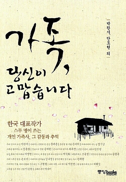 가족, 당신이 고맙습니다 - 한국 대표작가 스무 명이 쓰는 개인 가족사, 그 감동과 추억