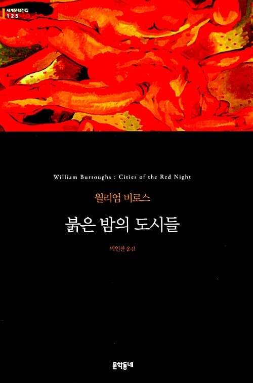 붉은 밤의 도시들 (윌리엄 버로스 장편소설)