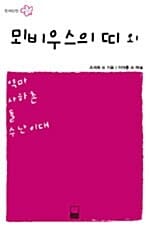 뫼비우스의 띠 외(한국단편 2)