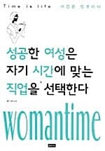 성공한 여성은 자기 시간에 맞는 직업을 선택한다