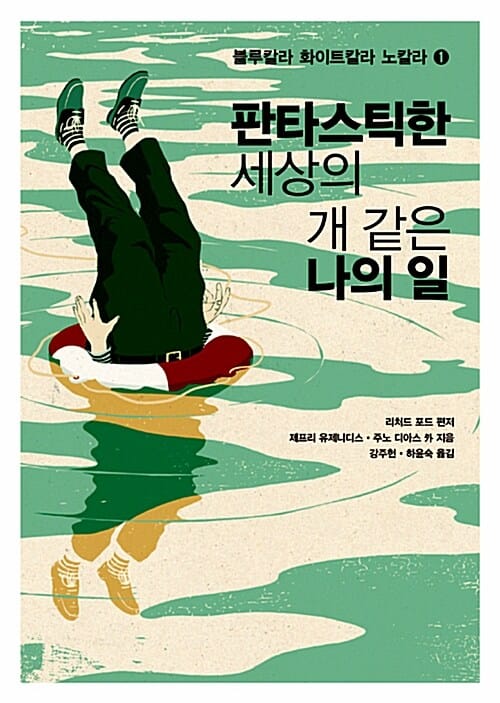 판타스틱한 세상의 개 같은 나의 일 (블루칼라 화이트칼라 노칼라 1)