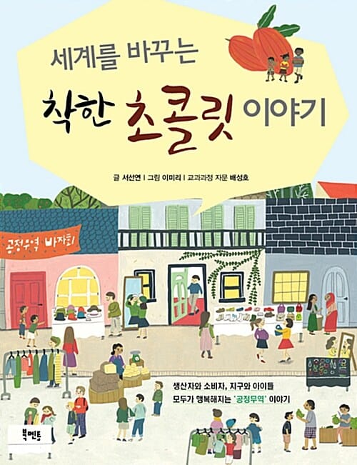 세계를 바꾸는 착한 초콜릿 이야기