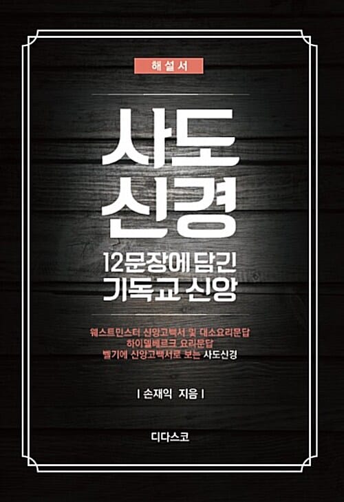 사도신경 (해설서,12문장에 담긴 기독교신앙)