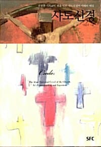 사도신경 (진정한 기독교인 됨을 위한 사도신경의 이해와 해설)
