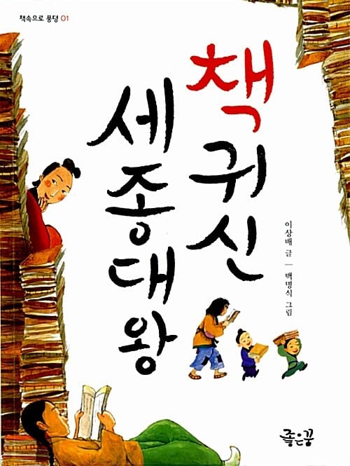책귀신 세종대왕