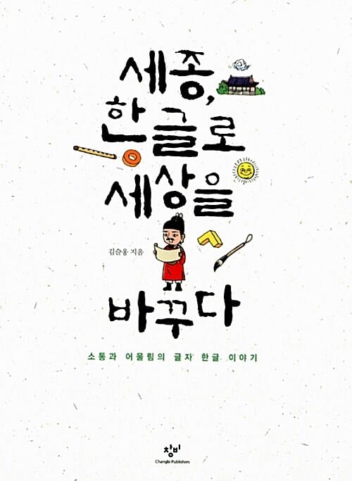 세종, 한글로 세상을 바꾸다 (소통과 어울림의 글자 한글 이야기)