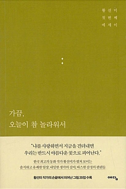 가끔, 오늘이 참 놀라워서 (황선미 첫 번째 에세이)