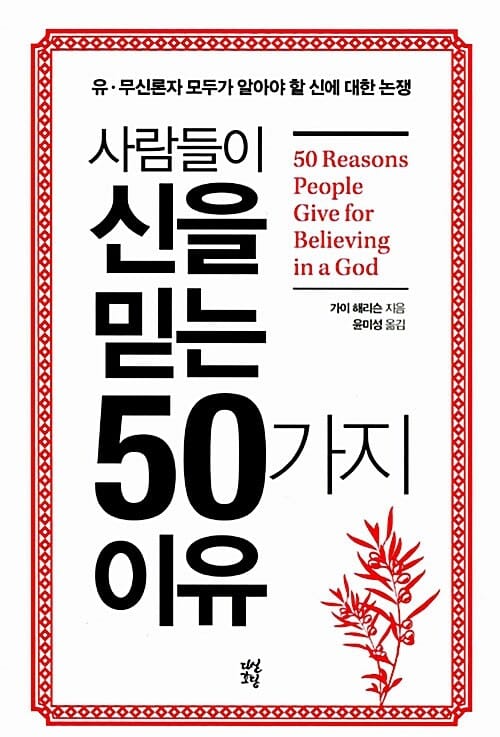 사람들이 신을 믿는 50가지 이유 (유 무신론자 모두가 알아야 할 신에 대한 논쟁)