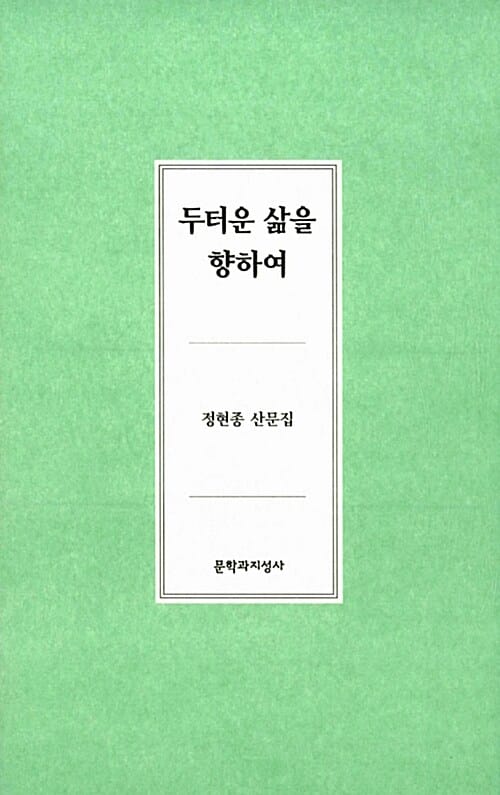두터운 삶을 향하여 (정현종 산문집)