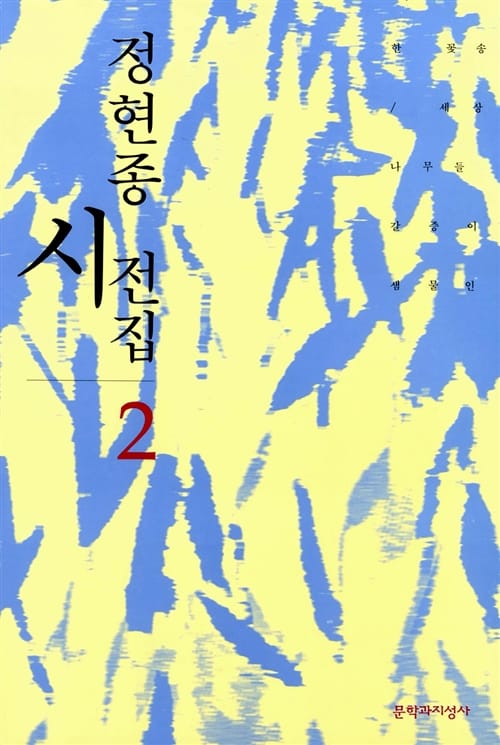 정현종 시 전집 2