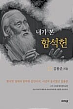 내가 본 함석헌