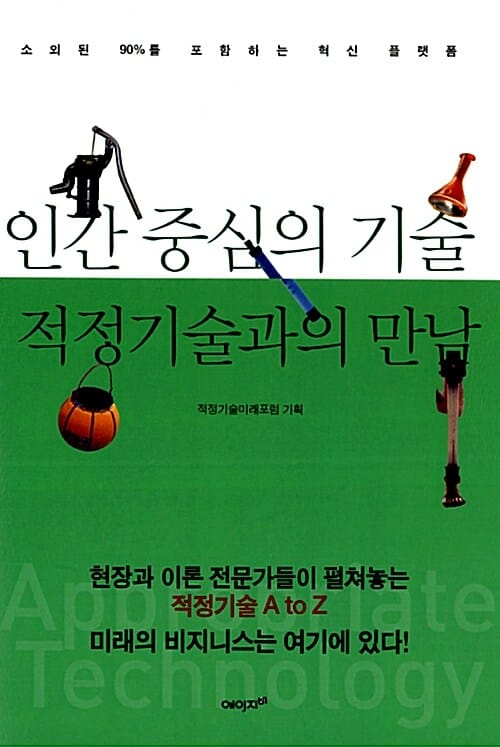 인간 중심의 기술 적정기술과의 만남 (Appropriate Technology,소외된 90%를 포함하는 혁신 플랫폼)
