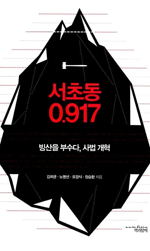 서초동0.917 (빙산을 부수다 사법개혁)