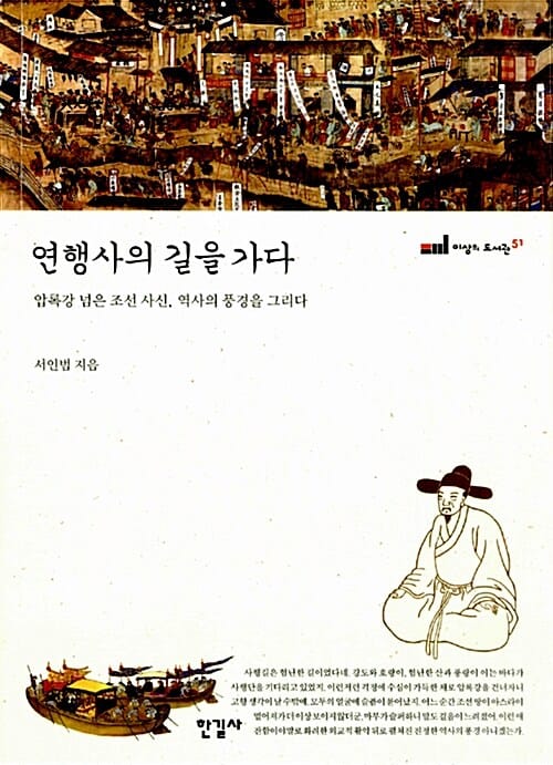 연행사의 길을 가다 (압록강 넘은 조선 사신, 역사의 풍경을 그리다)