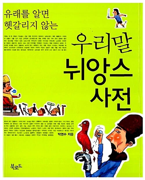 우리말 뉘앙스 사전 (유래를 알면 헷갈리지 않는)