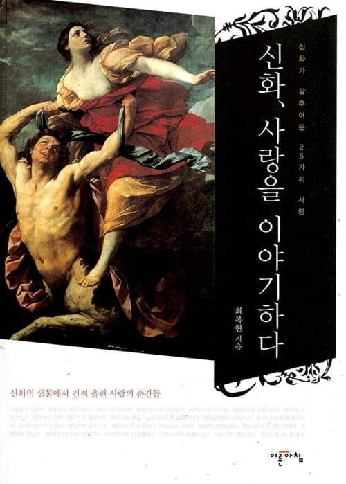 신화, 사랑을 이야기하다 (신화가 감추어둔 25가지 사랑)