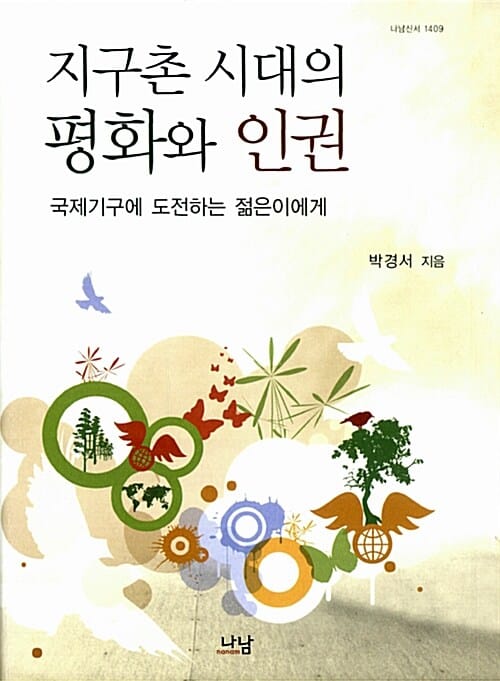 지구촌 시대의 평화와 인권 (국제기구에 도전하는 젊은이에게)