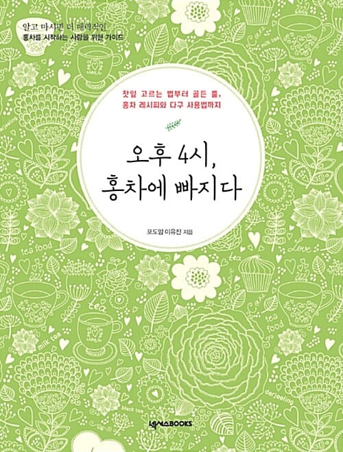 오후4시 홍차에 빠지다