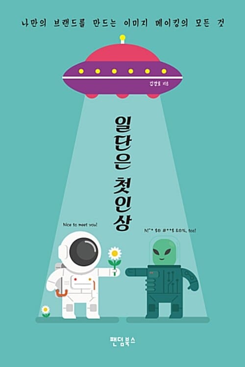 일단은 첫인상 (나만의 브랜드를 만드는 이미지 메이킹의 모든 것)