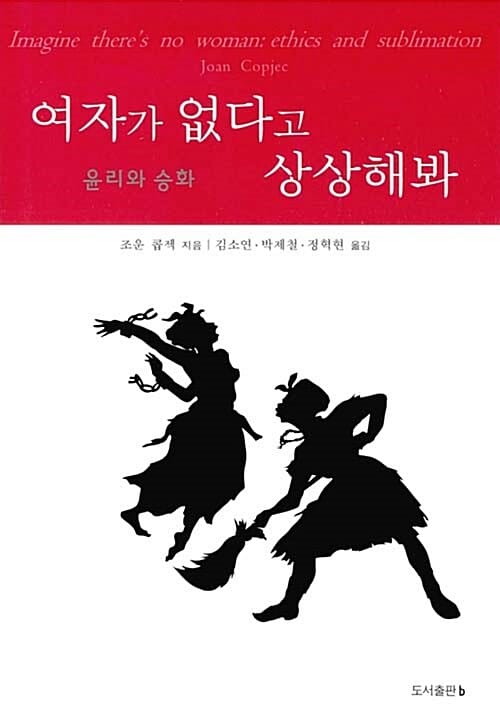 여자가 없다고 상상해봐 (윤리와 승화)