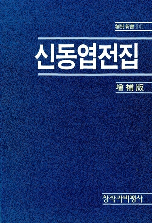 신동엽 전집 (창비신서 10)