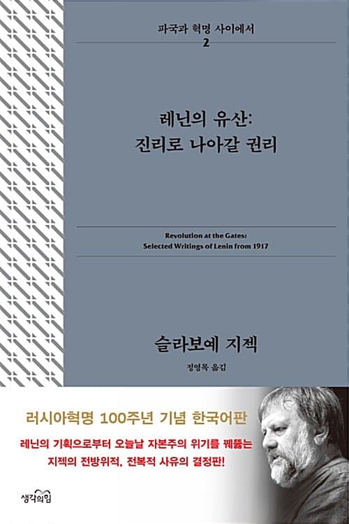 레닌의 유산 : 진리로 나아갈 권리