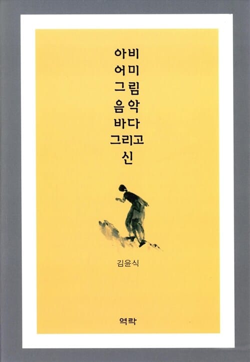 아비 어미 그림 음악 바다 그리고 산