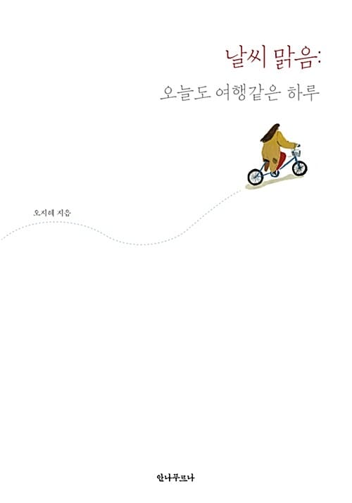 날씨 맑음 - 오늘도 여행 같은 하루