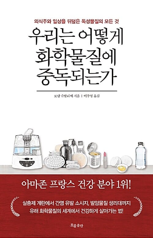 우리는 어떻게 화학물질에 중독되는가 (의식주와 일상을 뒤덮은 독성물질의 모든 것)