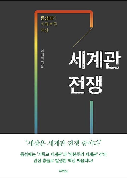 세계관 전쟁 (동성애가 바꿔 버릴 세상)