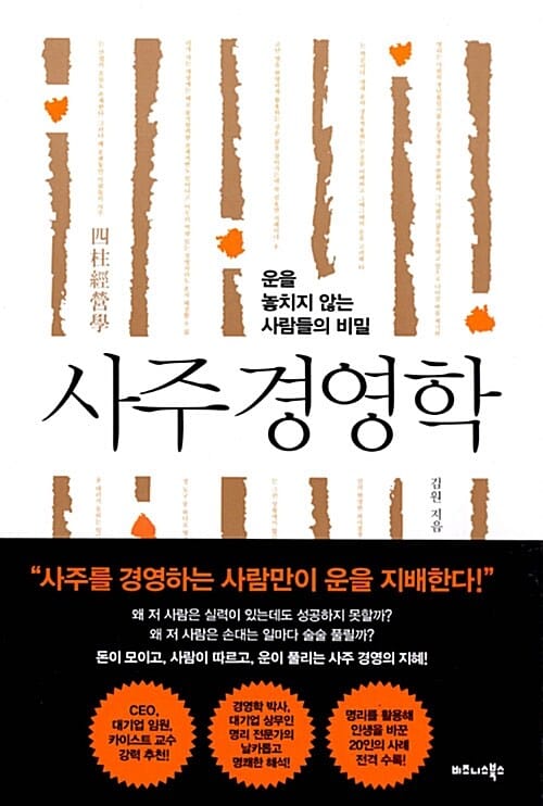 사주 경영학 (운을 놓치지 않는 사람들의 비밀)