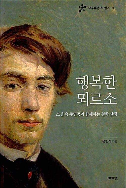 행복한 뫼르소 (소설 속 주인공과 함께하는 철학 산책)