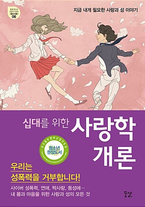 십대를 위한 사랑학개론 (지금 내게 필요한 사랑과 성 이야기)