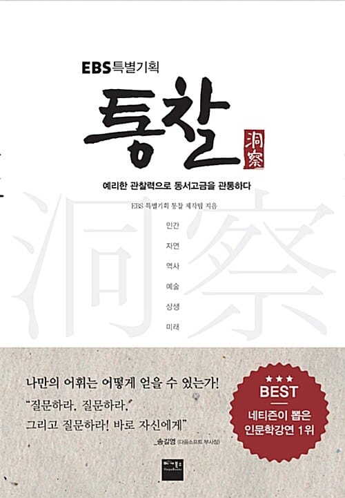 EBS특별기획 통찰 (예리한 관찰력으로 동서고금을 관통하다)