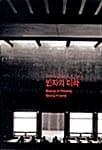 빈자의 미학 (TEXTS AND WORKS 1)