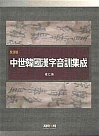 중세한국한자음훈집성