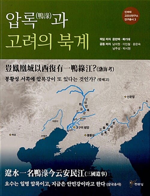 압록과 고려의 북계 (봉황성 서쪽에 압록강이 또 있다는 것인가? 발해고)