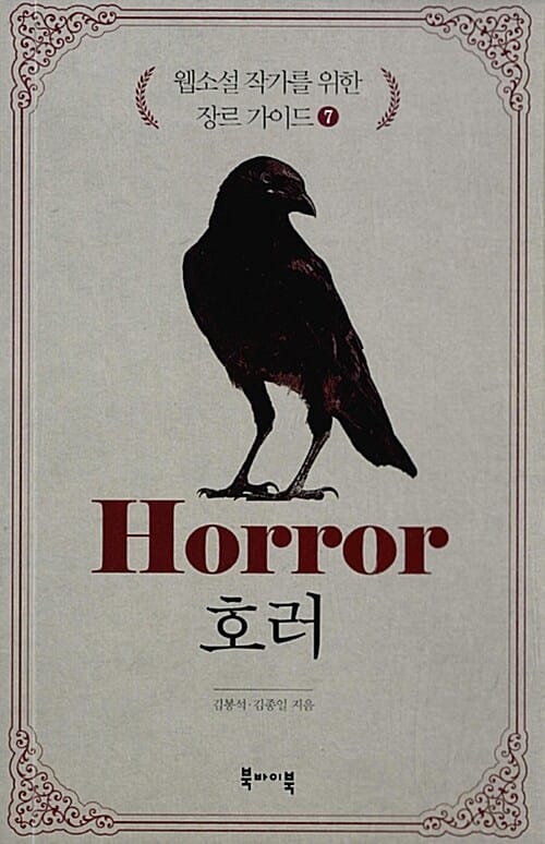 웹소설 작가를 위한 장르 가이드 7 (호러)
