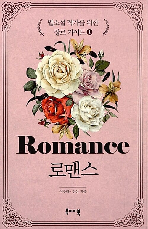 웹소설 작가를 위한 장르 가이드 1 (로맨스)