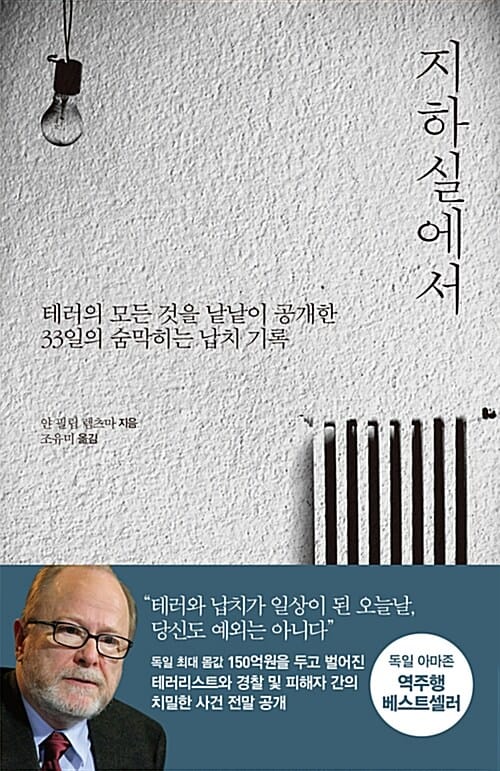 지하실에서 (테러의 모든 것을 낱낱이 공개한 33일의 숨막히는 납치 기록)