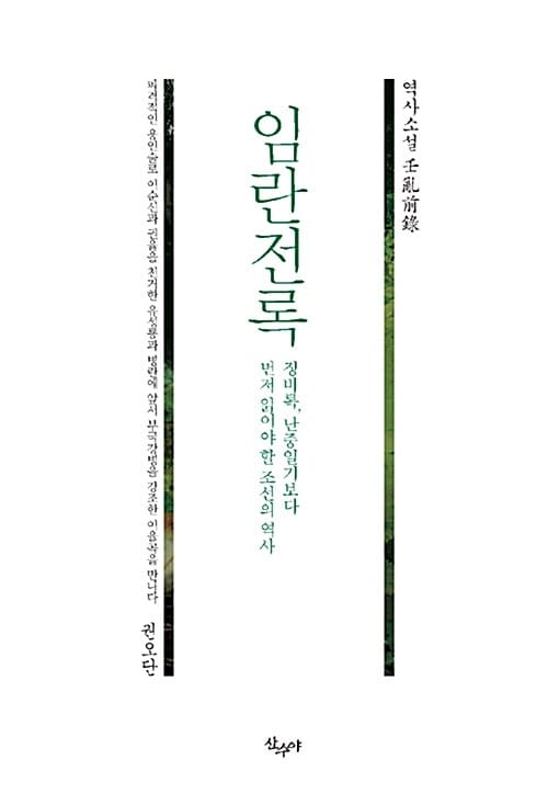 임란전록 (권오단 역사소설,징비록, 난중일기보다 먼저 읽어야 할 조선의 역사)