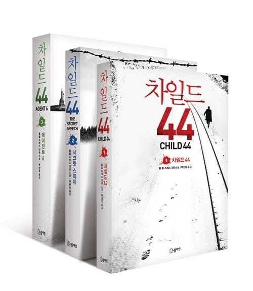 차일드 44 세트 (전3권)