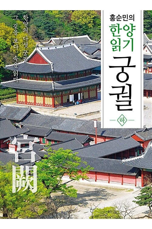 홍순민의 한양읽기 궁궐 하 (한양의 다섯 궁궐. 그 겉을 보다, 속을 읽다)