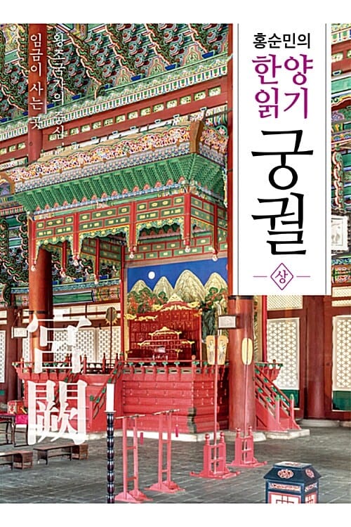 홍순민의 한양읽기 궁궐 상 (왕조국가의 중심, 임금이 사는 곳)