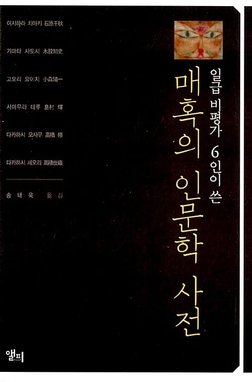 매혹의 인문학 사전 (일급 비평가 6인이 쓴)