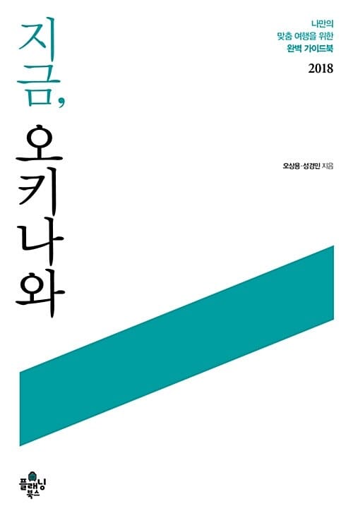 지금 오키나와 (2016-2017,나만의 맞춤여행을 위한 완벽 가이드북)