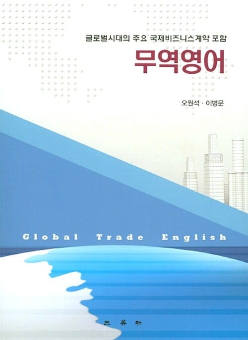 무역영어 (글로벌시대의 주요 국제비즈니스계약 포함)