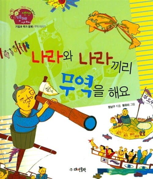 나라와 나라끼리 무역을 해요 (기업과 국가 경제,무역 이야기)