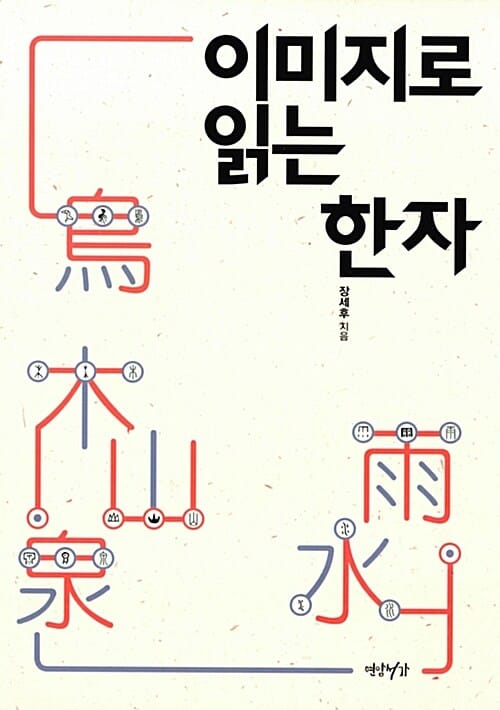 이미지로 읽는 한자 1