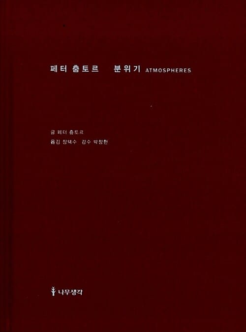 페터 춤토르 분위기 (건축적 환경 주변의 사물)